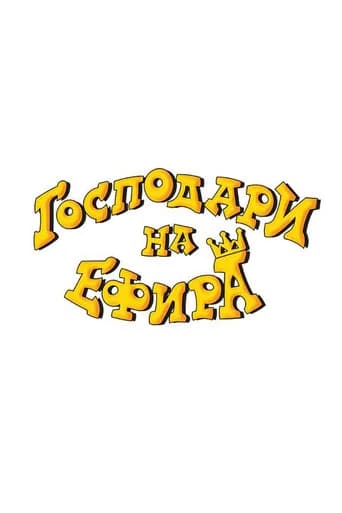 Gospodari Na Efira poster